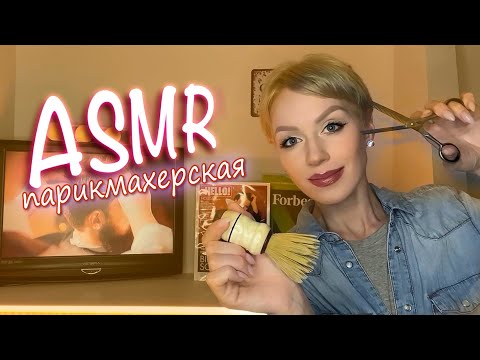 АСМР ✂️ СТРИЖКА ВОЛОС И БРИТЬЕ БОРОДЫ💆‍♀️ РАСЧЕСЫВАНИЕ ВОЛОС | HAIRCUT | ПЕРСОНАЛЬНОЕ ВНИМАНИЕ💇 ASMR