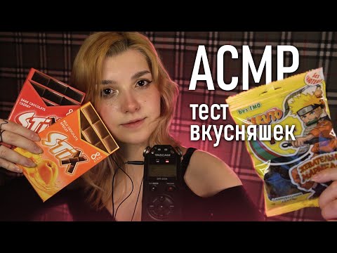 АСМР 💗 тест вкусняшек 👉👈 // asmr eating Tascam DR-05X