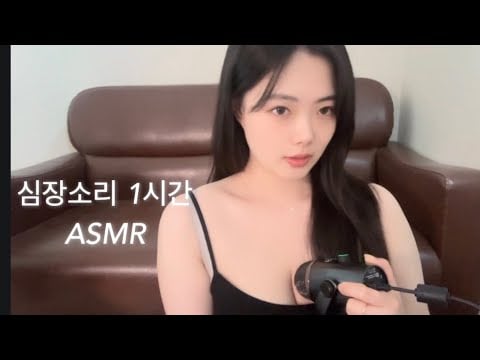 ASMR | 심장소리 1시간 asmr / 두근두근 내 심장소리를 들어봐❤️