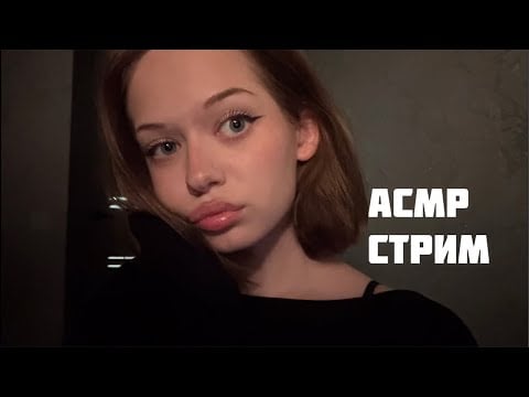 асмр стрим общаемся и засыпаем 💖