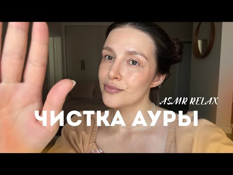 💫 Чистка ауры и восстановление сил | АСМР - ASMR