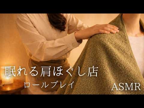 ASMR  眠れる肩ほぐし店【ロールプレイ】