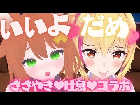 【いいよ♡】囁き両耳責めコラボ♡園原あいり＆猫舐つな【だめ♡】