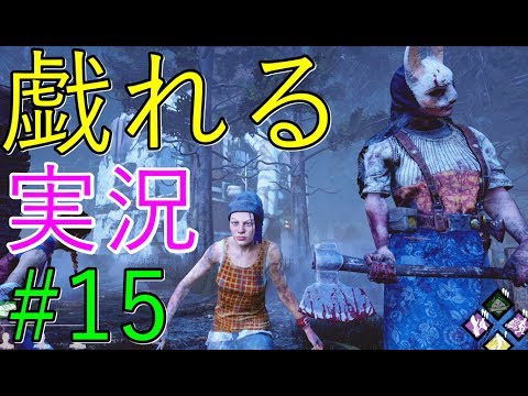 【Dead by Daylight】〇学生と戯れる　犯罪者予備軍【女子実況】#15