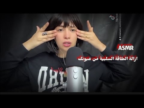 ازالة الطاقة السلبية من عيونك👀🧿اي اس ام ار مانامي نودايموندو ASMR Removing negative energy from👁️👀