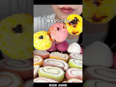 焼きマシュマロ💕#asmr #咀嚼音#mukbang #マシュマロ#marshmello