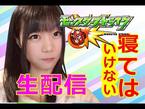 【生配信】運極になるまで寝てはいけないモンスト！マルチ！【女性配信者】