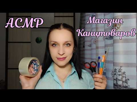 АСМР/ASMR Продавец Канцтоваров в Розницу
