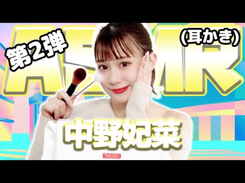 【中野妃菜】第2弾！ASMR【耳かき】