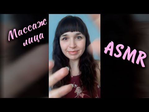 ASMR | АСМР 💆‍♀️ Быстрый массаж лица Шиацу с маслом | Face massage