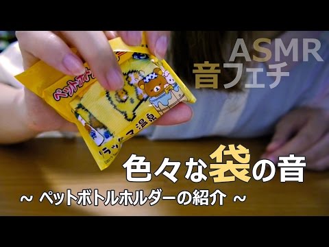 [ASMR] 色々な袋の音～ペットボトルホルダーの紹介～ Crinkle Sounds [囁き声-Whisper]