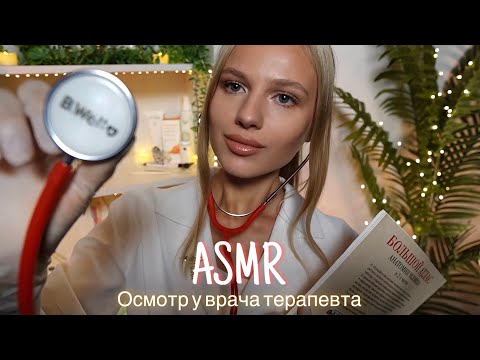 АСМР |👩🏼‍⚕️ОСМОТР У ВРАЧА ТЕРАПЕВТА🩺 | 😴 ТИХИЙ ГОЛОС 🤫👄