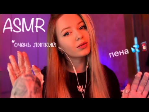 МУРАШКИ ЗА 5 МИНУТ, 99% уснут… 💦Очень липкий ASMR💦 ПЕНКА ДЛЯ БРИТЬЯ 💥(без слов)