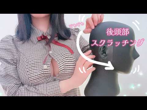 【ゾクゾクしたらキミの負け⸝⸝⸝】ダミヘ後頭部タッピングASMR♡|囁き|吐息