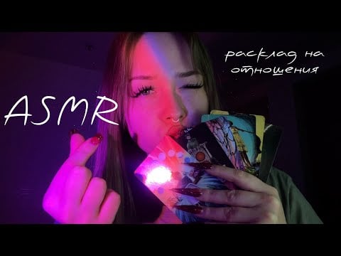 асмр расклад на ✨отношения✨