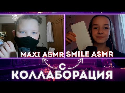 АСМР КОЛЛАБОРАЦИЯ Smile ASMR & Maxi ASMR