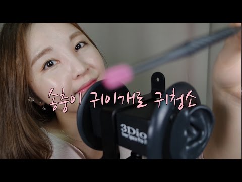 KOREAN한국어ASMR｜송충이 귀이개로 귀청소｜Caterpillar Earpick Ear cleaning｜노토킹 포함｜3DIO PRO 2