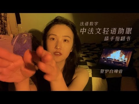 Page Turning & Finger Licking | Whisper in French and Chinese | 中法文輕語，舔手指翻書
