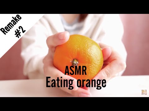 ASMRリメイク 2 みかん咀嚼音 Eating orange