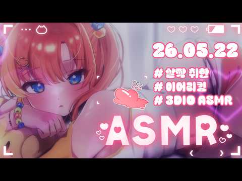 【3DIO】💝 ASMR   살짝 취한 기습짧뱅(Earlicking ASMR)