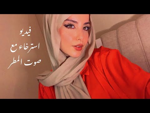 Arabic Asmr helping you to sleep with rain soundاساعدك تنام مع صوت المطر #asmrinarabic #asmr #trend