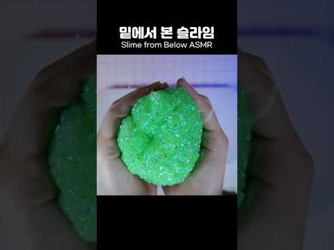 밑에서 본 슬라임은 어떨까? Slime from the below #shorts