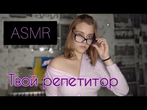 АСМР ❤️ Я твой репетитор 🌟 Ролевая игра ❤️Asmr role play❤️