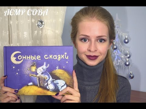 #10 АСМР Сонная сказка шепотом // ASMR Sleepy tale whisper