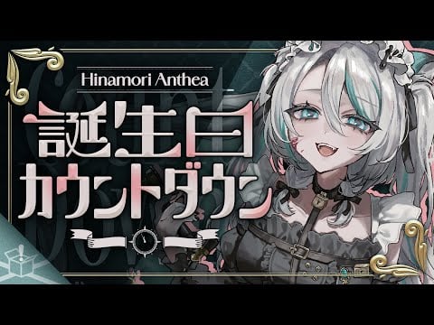 【 #雛森アンシア生誕祭 】カウントダウンでみんなと迎える🎂プレゼント開封雑談｜Birthday Countdown & Gift Opening Stream【 vtuber 】