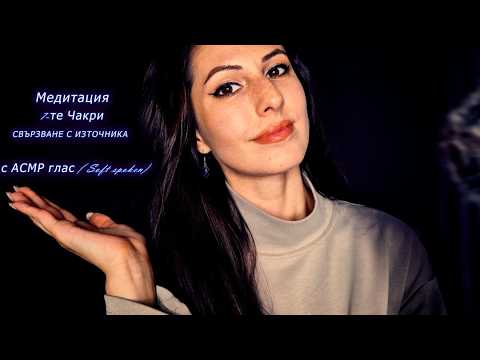 Водена Медитация АСМР Глас💜 Зареждане и активиране на Чакрите💜 Свързване с Източника