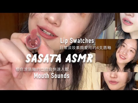 SasAta ASMR | Mouth Sounds，Fast Tapping，Kisses.（Lip Swatches，My Daily Wear Lip glosses）