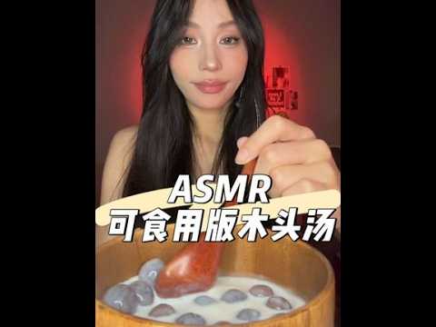 ASMR｜酥麻好睡木头汤（可食用版）来喽！！你别说 你还真别说 害挺还吃#声控助眠 #咀嚼音 #听觉asmr #木头汤助眠 #asmr治愈