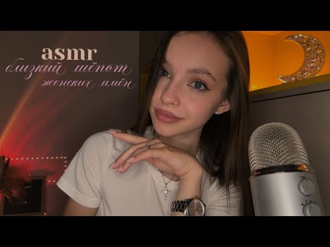 асмр | нежный шёпот женских имён с ушка на ушко 💋 | звуки рта, поцелуи, визуал, таппинг
