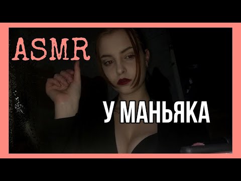 АСМР❤️ Ролевая игра❤️ В плену у маньяка ❤️ Таппинг ❤️Визуальные триггеры и звуки рта