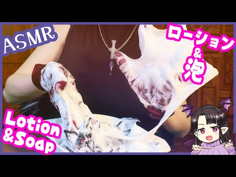 こうもりズを襲う悲劇！ローション第十弾！ ASMR/Binaural Washing My Familiars with Lotion & Soap!