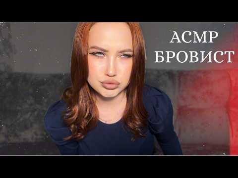АСМР БРОВИСТ ИЗБАВЛЯЕТ ОТ ЗАРОСЛЕЙ | ASMR BROW ARTIST GET RID OF EYEBROW THICKNESS