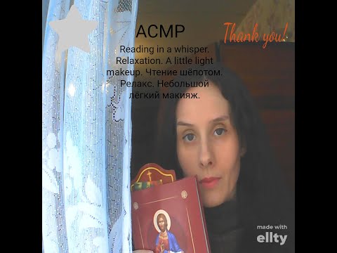 Asmr. Reading the Gospel in a whisper. Light makeup. Асмр. Чтение Евангелие шёпотом. Лёгкий макияж.