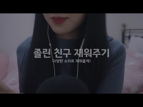 ASMR｜졸린 친구 재워주기｜다양한 소리로 재워줄게!｜탭핑, 스르륵, 볼펜 누르는 소리 등｜친구 RP ｜Korean asmr