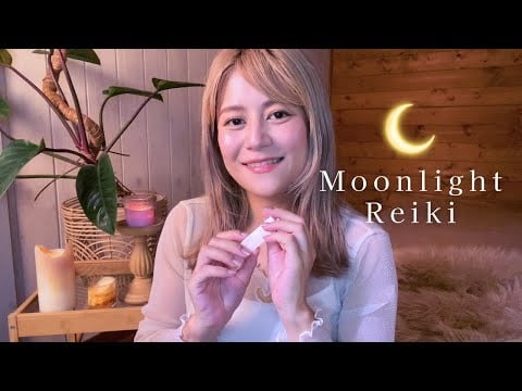 【癒しASMR】月の光で心を包むレイキヒーリング｜浄化と安眠のために