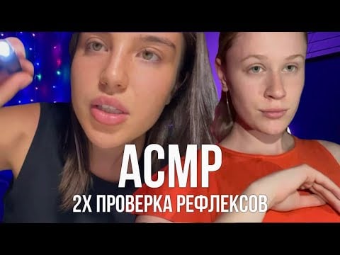 АСМР 🩻 два врача проверят твои рефлексы, быстрый медицинский осмотр