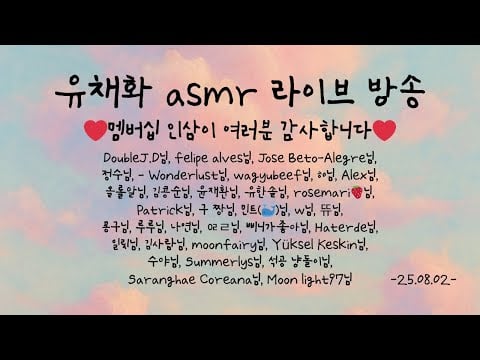 [ASMR 라이브]🌸인삼님들과의 8월 라이브🥰