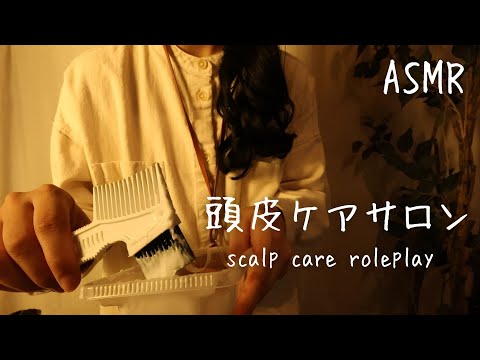 ASMRロールプレイ  極眠！頭皮ケアサロン【囁き】