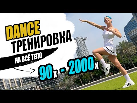 🔥 ДИСКОТЕКА 90-х и 2000-х 🎵 ЛУЧШАЯ МУЗЫКА 🎧 / ТАНЦЕВАЛЬНАЯ ТРЕНИРОВКА НА ВСЁ ТЕЛО