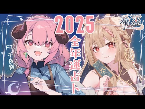 塔羅占卜特別篇｜貓貓魔女來幫狐狐占卜２０２５年運勢，結果究竟？FT. 千夜貓 @chiyaneko0730 🔮✨🦊【Healing希靈/VTuber】