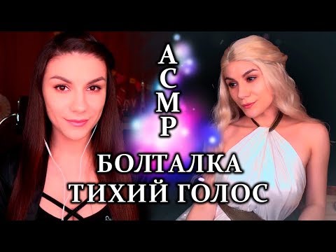 АСМР🔥 Болталка о Косплее Дейенерис - Тихий Голос