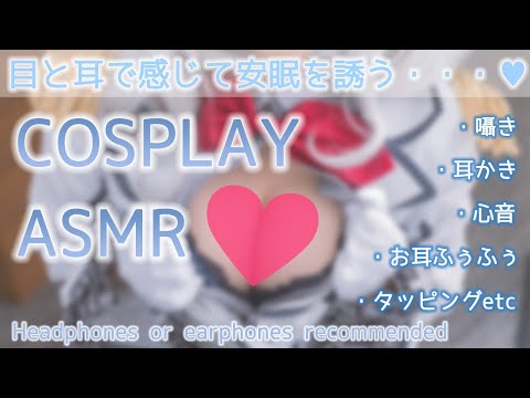 【ASMR】艦〇れ/鹿〇のコスプレで安眠耳かきマッサージASMR♥Whispering, ear massage【りずな】