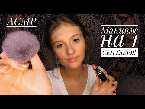 АСМР Макияж на 1 Сентября 👄 Ролевая Игра Визажист, Салон Красоты ✨ ASMR RolePlay MakeUp 😍