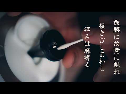 【ASMR 無言】鼓膜かする奥コス｜耳珠薄皮ペリ剥がし｜剥がれそうで剥がれんペリ｜かさぶたコツコツ剥がし｜鼓膜に触れにいく梵天｜痒さに耐えきれず掻きむしまわしてジワジワ麻痺る。シチュエーション的耳掃除