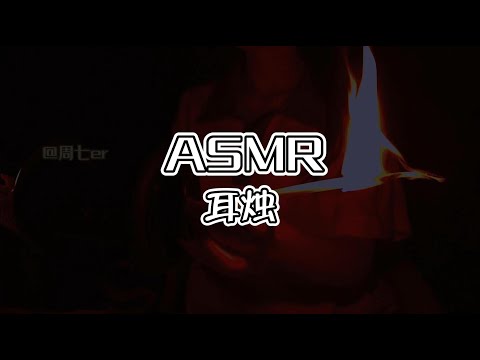 【第十七期】耳烛触发音ASMR，你说它似暴雨还是烤肉