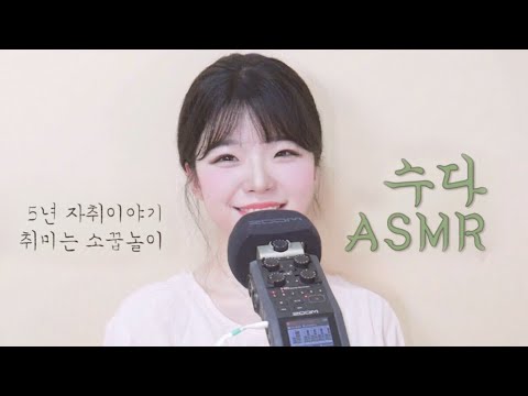 [한국어ASMR] 자취 5년차의 이사이야기,  곧 여름여행을 가요 ! 속닥속닥 수다/잡담 위스퍼링 Whispering